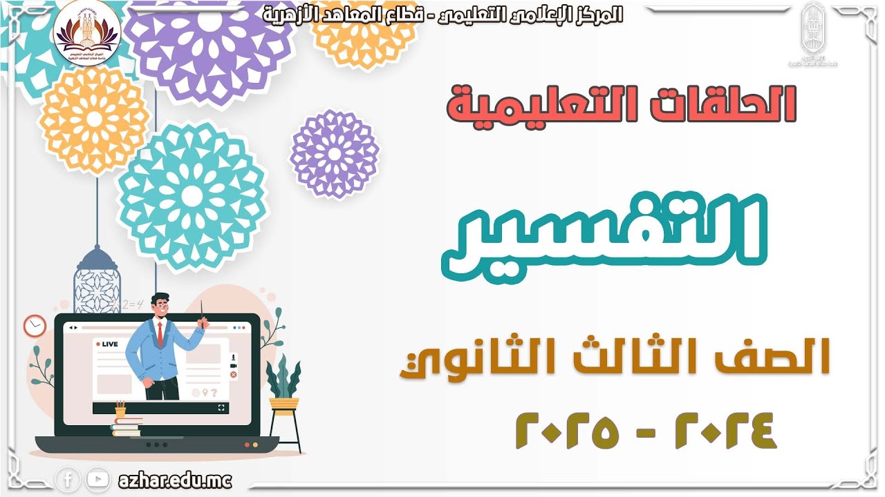 التفسير - الصف الثالث الثانوي -  سورة  القمر- الاتعاظ بهلاك المكذبين ٢    - الحلقة ٢٦