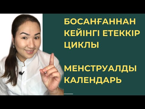 Бейне: Босанғаннан кейінгі етеккір циклі - қалай және қашан қалпына келеді