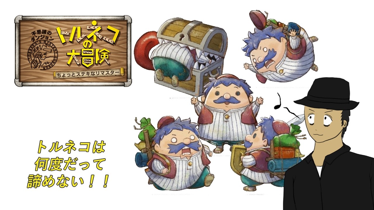 【トルネコの大冒険】幸せの箱を今度こそ！ #ゲーム実況