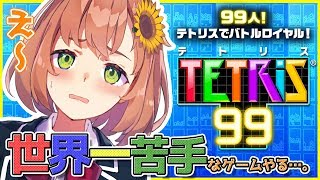 【テトリス99】世界一苦手なゲームやる【本間ひまわり/にじさんじ】