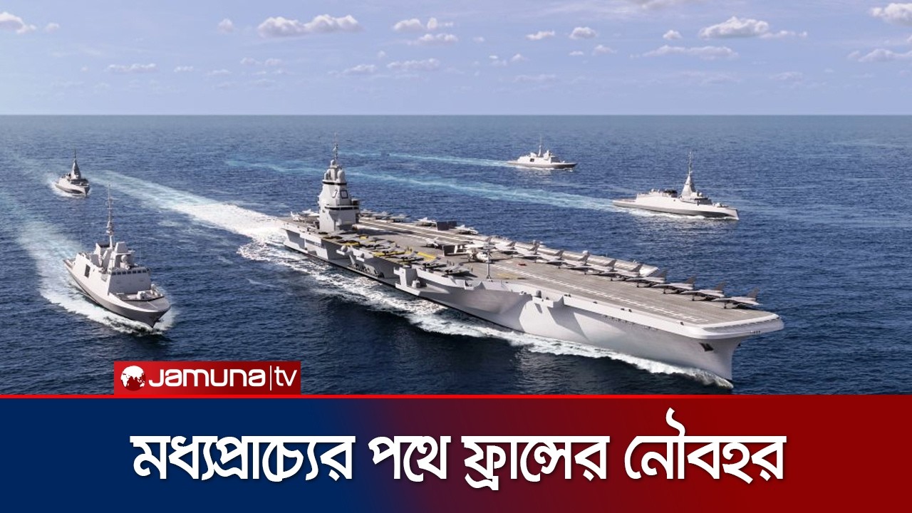 মিত্রদের সাহায্য করতে মধ্যপ্রাচ্যে রণতরী পাঠাচ্ছে ফ্রান্স | France Aircraft Carrier | Jamuna TV