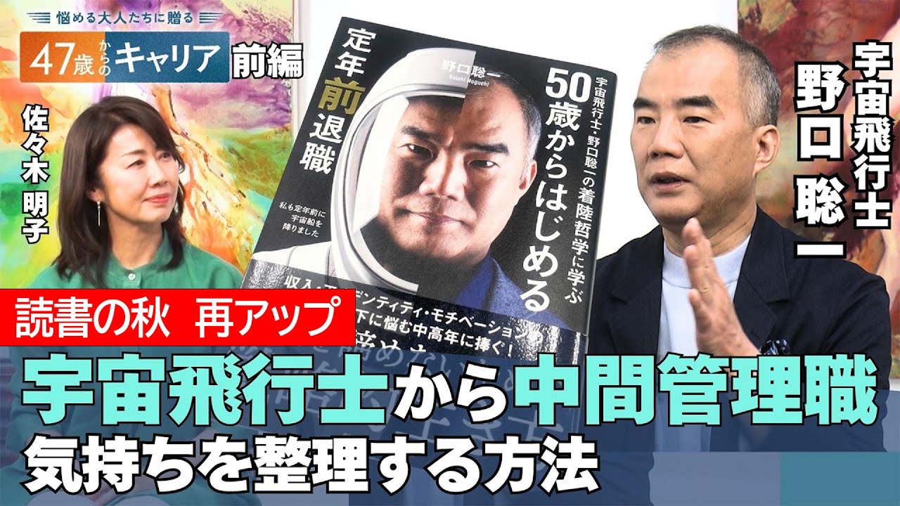 【読書の秋キャンペーン 再アップ】45歳のジレンマとは？宇宙飛行士・野口聡一が陥った“燃え尽き症候群”【悩める大人たちに贈る 47歳からのキャリア 】