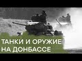 Откуда у боевиков на Донбассе арсенал оружия и боевой техники — Гражданская оборона