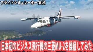 日本初のビジネス飛行機の三菱MU-2を操縦してみた 【フライトシミュレーター】 screenshot 5