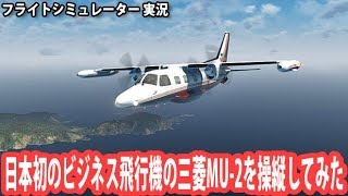 日本初のビジネス飛行機の三菱MU-2を操縦してみた 【フライトシミュレーター】 screenshot 1