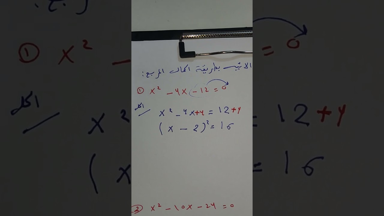 حل المعادلات التربيعية باستعمال المربع الكامل + طريقة اكمال المربع