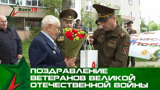 Поздравление Ветеранов Великой Отечественной Войны