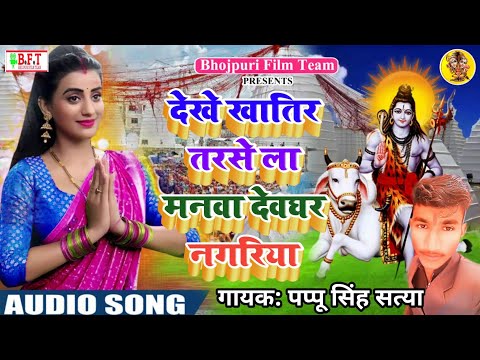 आ-गया-पप्पू-सिंह-सत्या-का-धमाकेदार-बोलबम-गीत-||-देखे-खातिर-तरसे-ला-मनवा-देवघर-नगरिया||-pappu-singh