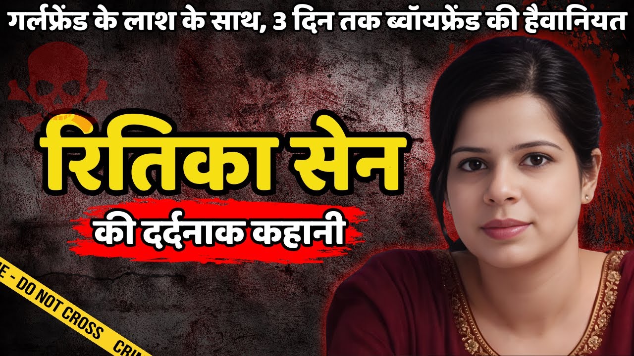 Ritika Murder Case | गर्लफ्रेड के लाश के साथ, ब्वॉयफ्रेड की हैवानियत | Crime ki kahani | Crime Story