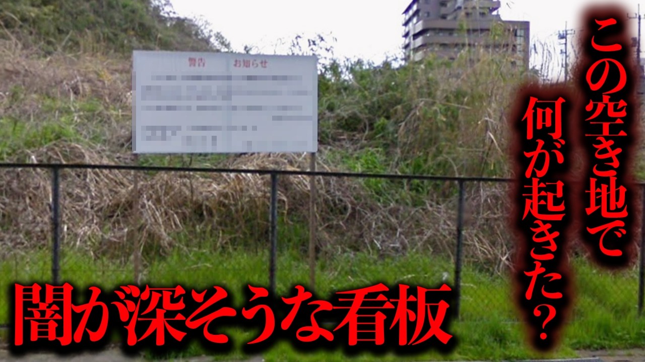 北野駅前に50年以上前から存在する広大な空き地と闇が深そうな看板を調査【都市伝説】