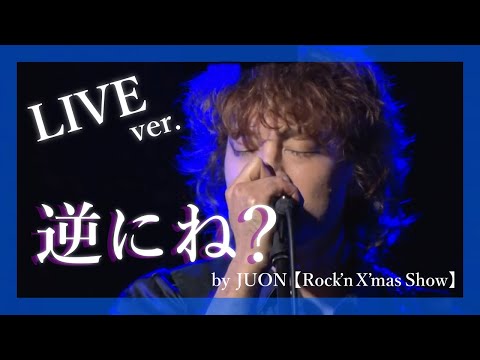 「逆にね？」JUON【Rock’n X’mas Show】