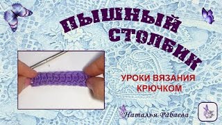 Пышный столбик * мастер класс по вязанию Пышный столбик * мастер класс по вязанию