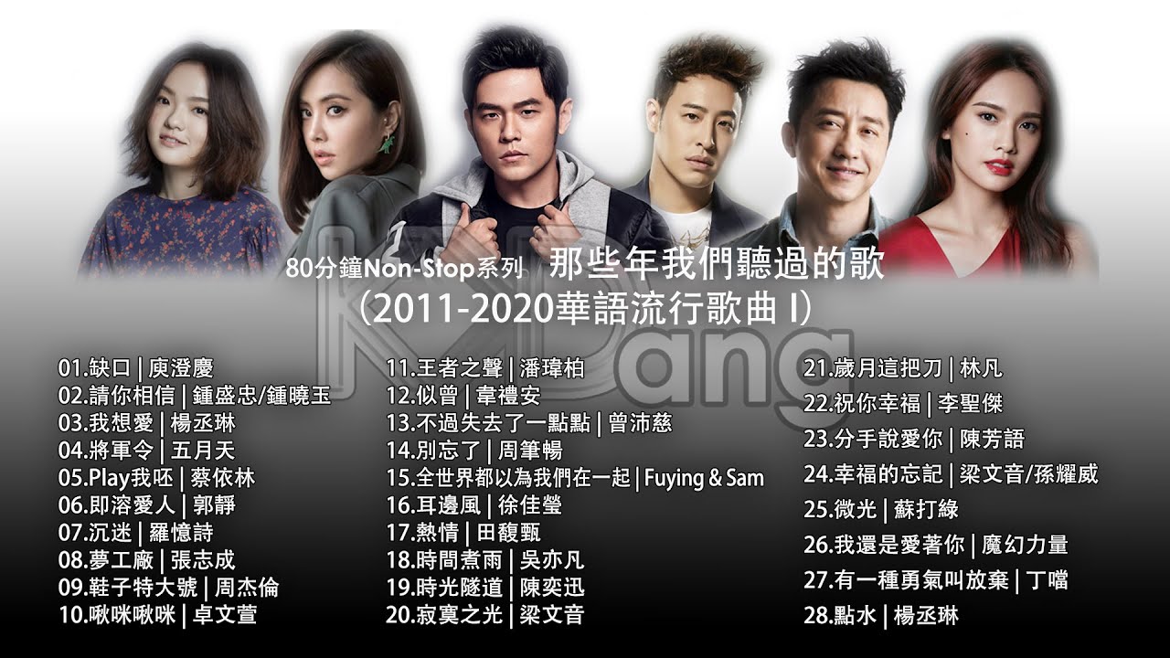 [80分鐘串燒系列80 Minutes NonStop] 那些年我們聽過的歌 (2011-2020華語流行歌曲1) 庾澄慶 鍾盛忠 鍾曉玉 楊丞琳  五月天 蔡依林 郭靜 羅憶詩 張智成 周杰倫 卓文萱