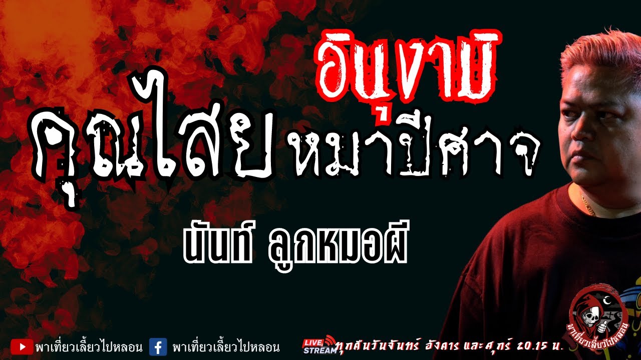 นันท์ ลูกหมอผี