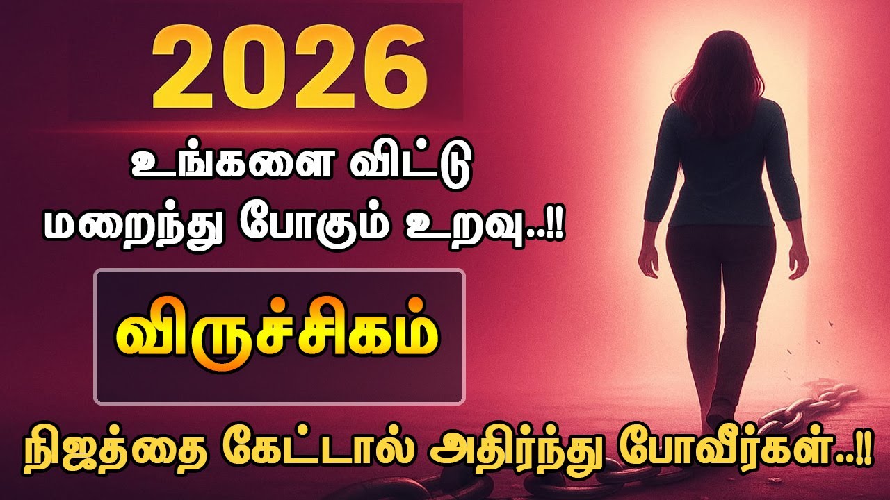 2026ல் விருச்சிகம் ராசியில் இருந்து விலகப் போகும் அந்த ஒரு உறவு… யாரும் சொல்லாத ரகசியம்!