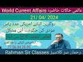 21/ 04/ 2024 WORLD CURRENT AFFAIRS WITH RAHMAN SIR عالمی حالات حاضرہ Inamur RAHMAN