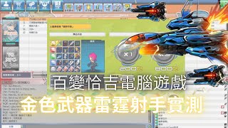 getamped百變恰吉電腦遊戲｜0.2%才出的金色武器雷霆射手 ... 