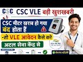 CSC VLE बड़ी खुशखबरी l CSC मीटर खराब हो गया बंद होता हैं -तो VLE आवेदन कैसे करे l अटल सेवा केंद्र से