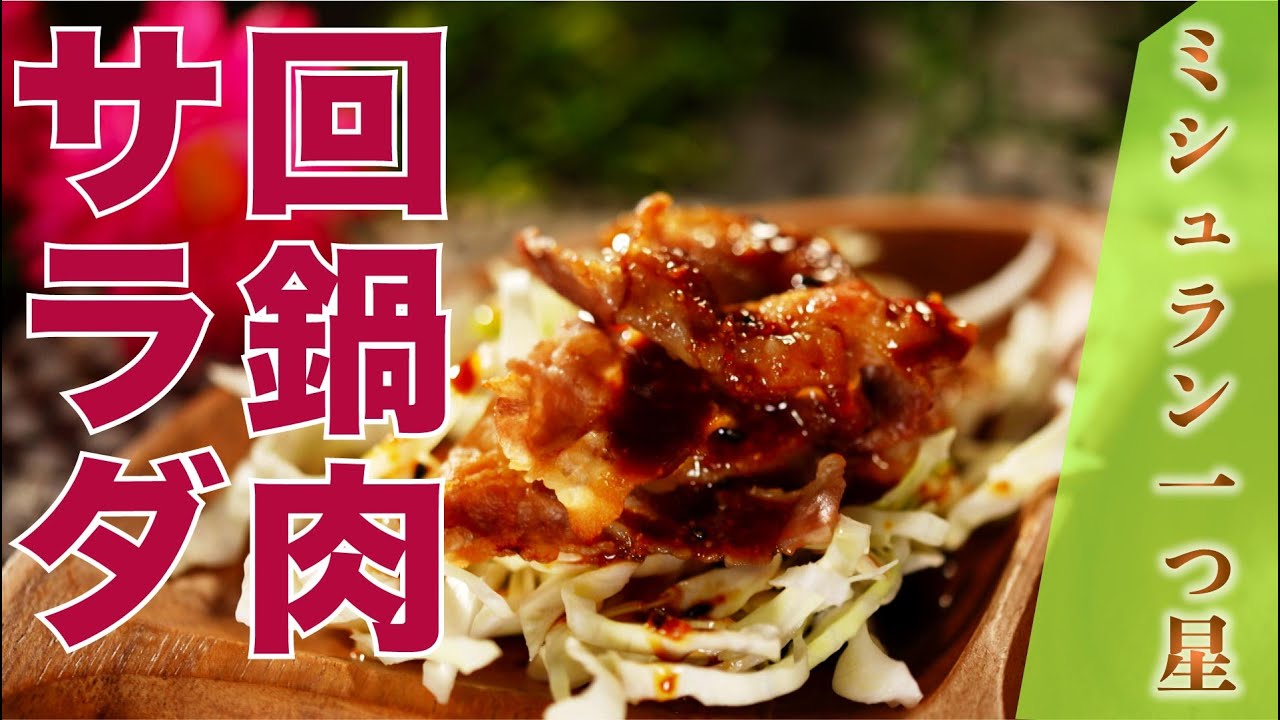 ミシュラン一つ星】回鍋肉サラダ（空心 伽藍堂 大澤広晃シェフ） - YouTube