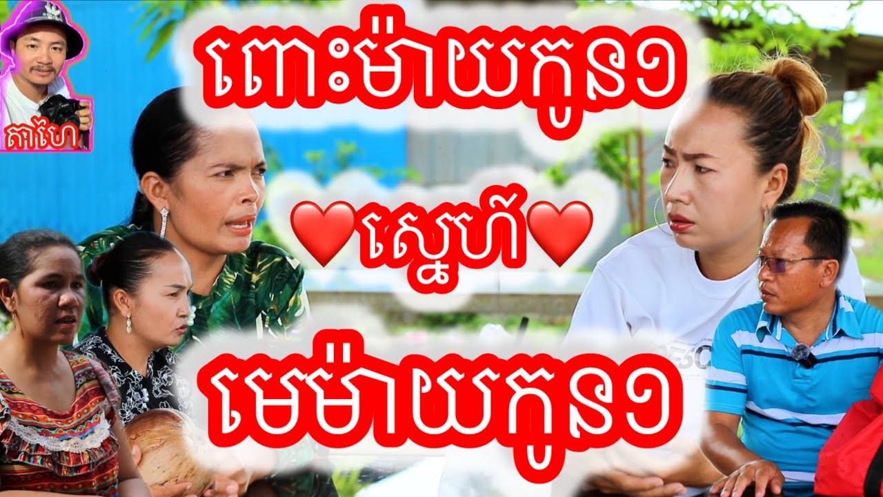 រឿង ពោះម៉ាយកូន១ស្នេហ៍មេម៉ាយកូន១ Widow with 1 child, widow with 1 child