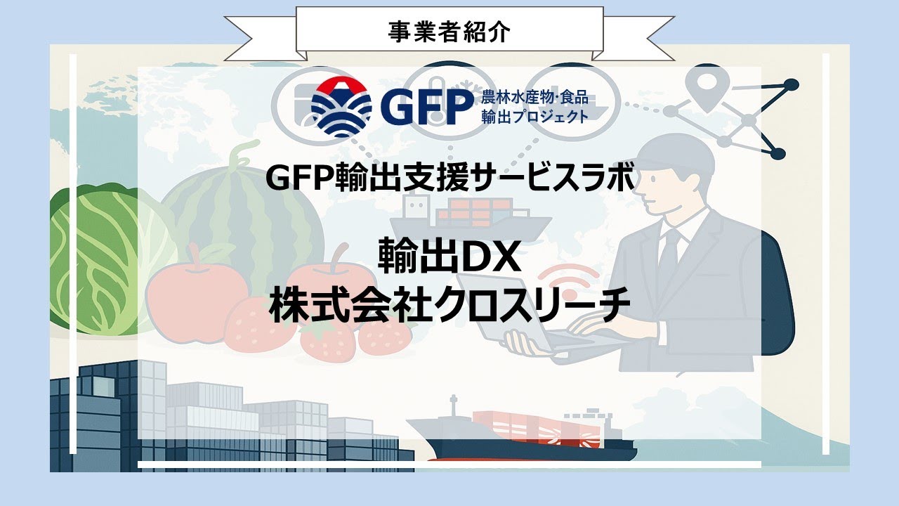 輸出支援サービスラボ】シッパス - 貿易実務はもっとラクでいい（株式