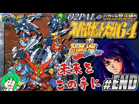 【リセット禁止縛り】O2PAI。の スーパーロボット大戦64+リンクバトラー #25【未来をこの手に】