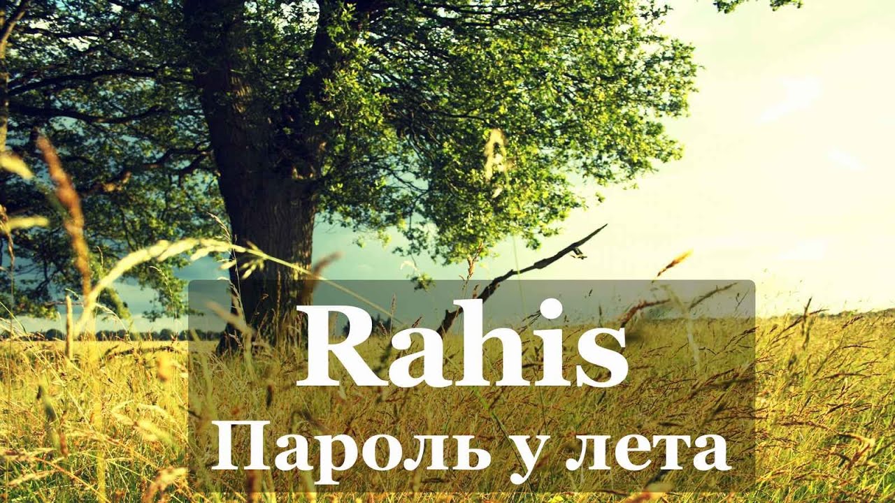 Rahis - Пароль у лета / Parol u leta