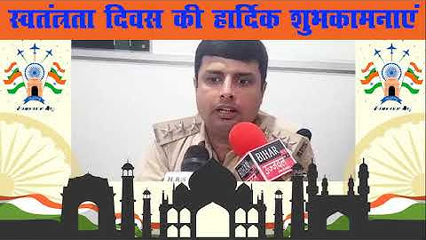 DYSP RAIL( HQ) SUSHANT KR CHANCHAL SIR ने बिहार वासियों को स्वतंत्रता दिवस की दी हार्दिक शुभकामनाएं