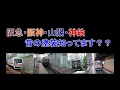 阪急・阪神・山陽・神鉄 昔の塗装知ってます？？ の動画、YouTube動画。