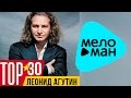 Леонид Агутин - Лучшие песни - TOP 30