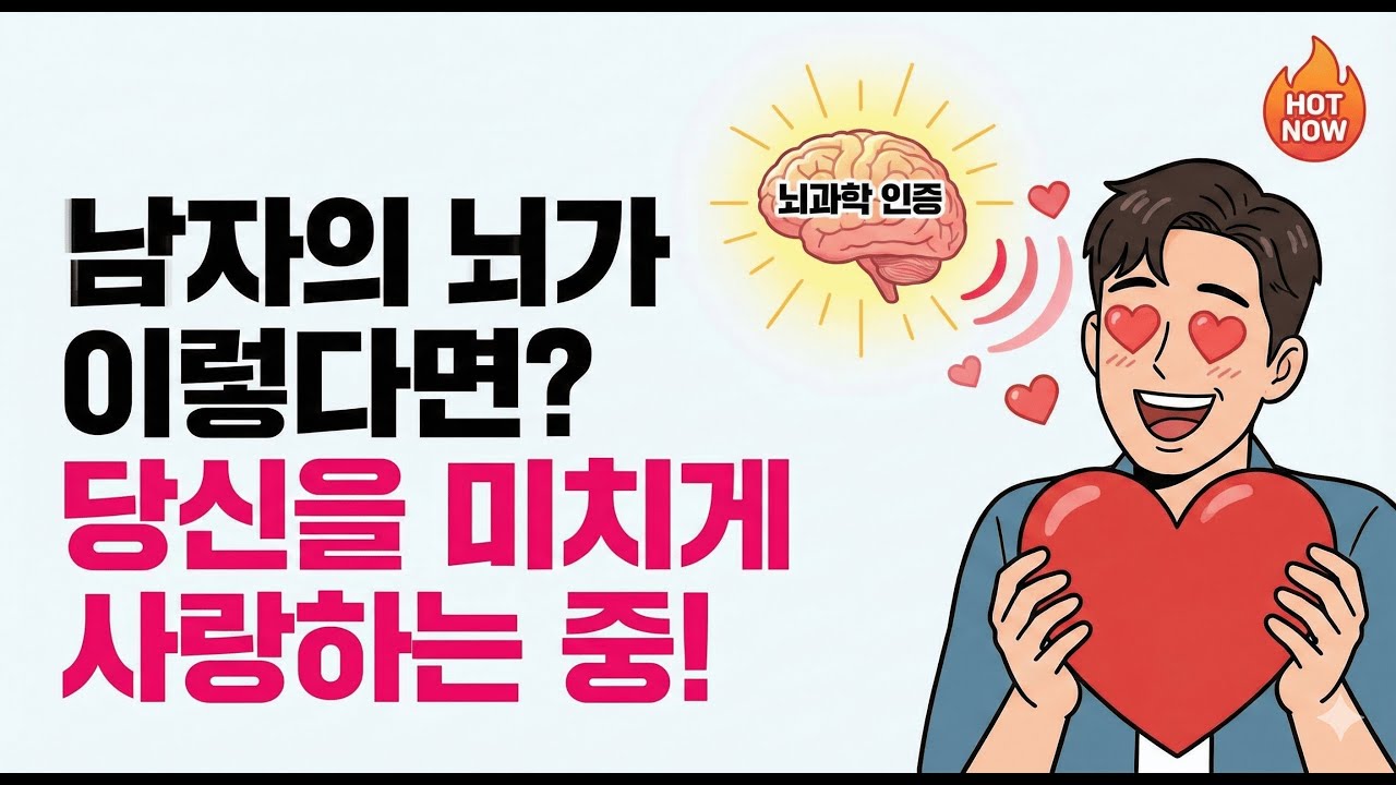 남자가 여자 좋아할 때 나오는 3가지 무의식 신호 (뇌과학 분석)
