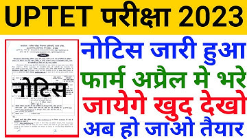 UPTET EXAM 2023 | OFFICIAL NOTIFICATION OUT | बडी खबर आई | देखो छात्र अभी। ...