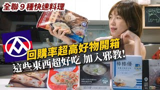 全聯9種快速料理開箱上班族推薦下班快速煮這幾種商品我們瘋狂回購趕快加入棒棒優神教