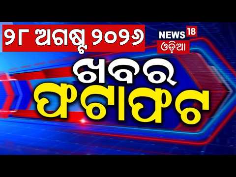 ଖବର ଫଟାଫଟ | Speed News | Khabar Fatafat |Nepal Flood Crisis | Paradip Ship Accident |Subhadra Yojana