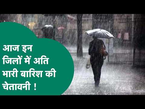 MP Weather News: मौसम विभाग ने MP के इन जिलों में अति भारी बारिश की चेतावनी जारी की ! | MP Tak