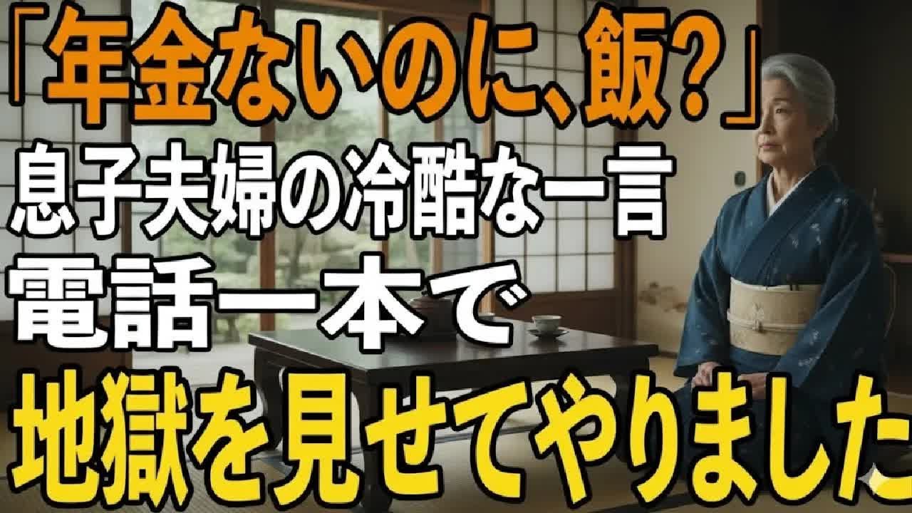 「年金暮らしなのに、何を食べるの？」息子夫婦の冷酷な一言を聞き、私は黙って旧友に連絡→三日後、息子の会社への“出資中止通知”が届き二人は青ざめました。【シニアライフ】【60代以上の方へ】