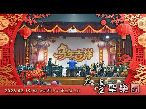 神威天臺山道場新春團拜🎻天臺聖樂團實錄