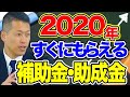 2020年すぐにもらえる補助金・助成金一覧