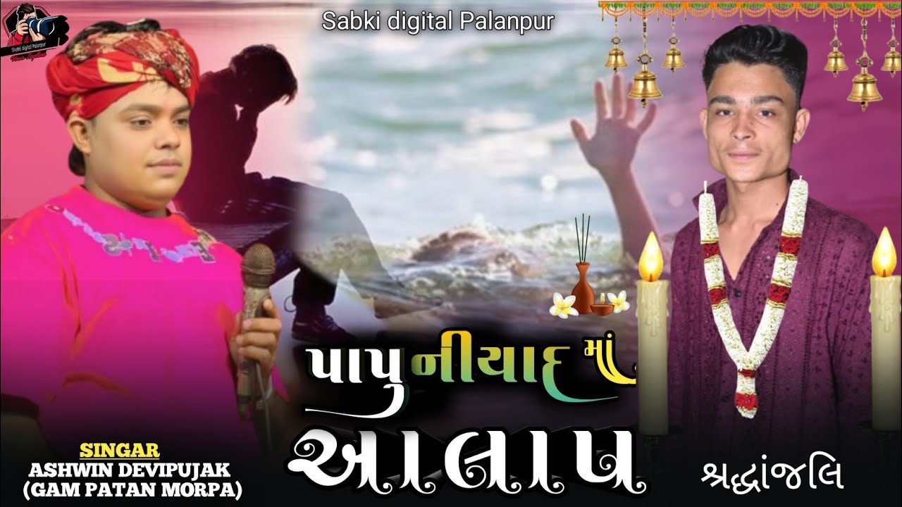 Ashwin devipujak પાપુ ની યાદ માં ની યાદ આલાપ HD video2026..@Rankar.Sound.Official 