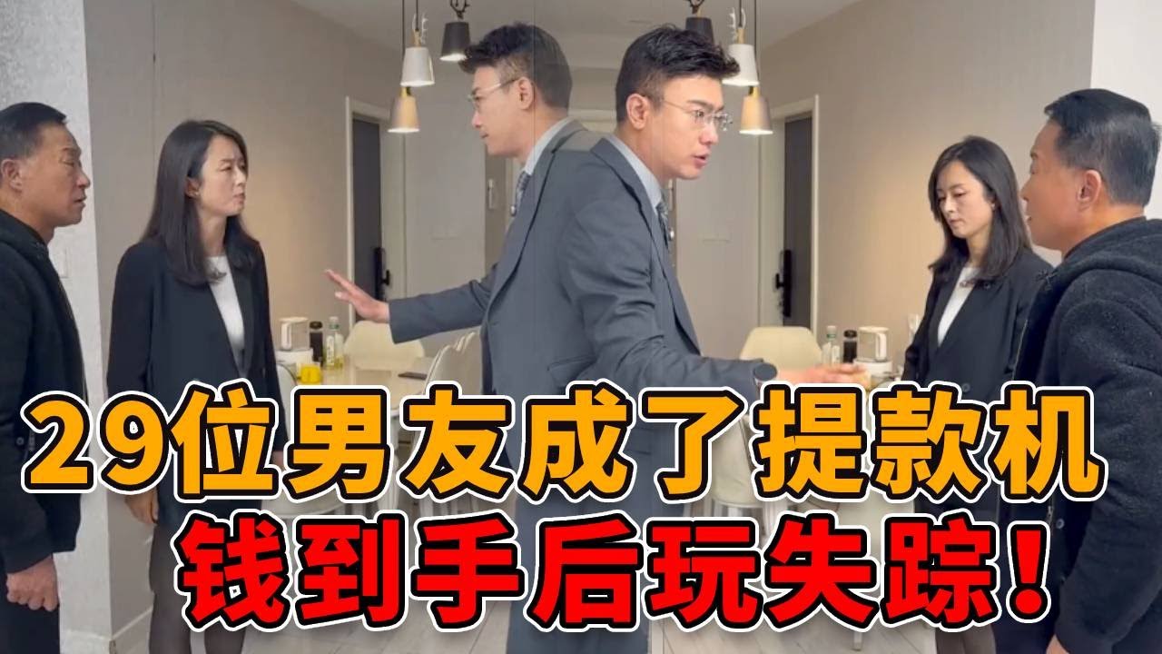 警惕新型“婚恋骗房”陷阱！一女诈骗29名男士得手，涉案金额惊人！