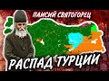 Пророчество о распаде Турции - Св. Паисий Святогорец