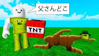 父さんを見つけるために穴を掘るロブロックス (Roblox)