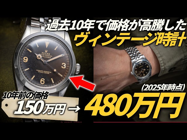 Shocking! Prices continue to soar! 3 vintage watches whose value