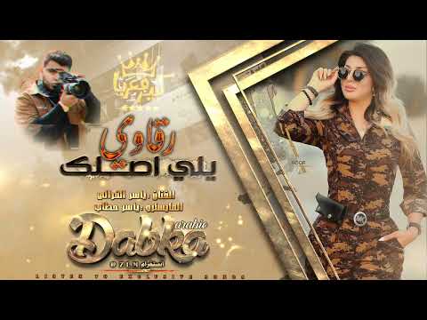 ياسر الفراتي يلي اصلك رقاوي دك صديرك2026دبكات وشهرات الرقة جديد حصرين كبير معربا 