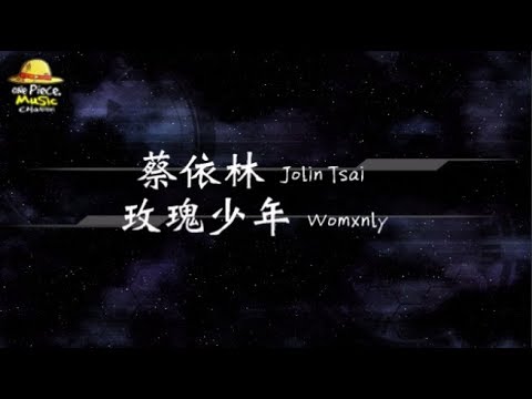 2019／蔡依林 Jolin Tsai／玫瑰少年 Womxnly『動態歌詞Lyrics』