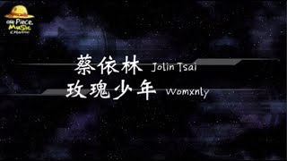 2019／蔡依林 Jolin Tsai／玫瑰少年 Womxnly『動態歌詞Lyrics』