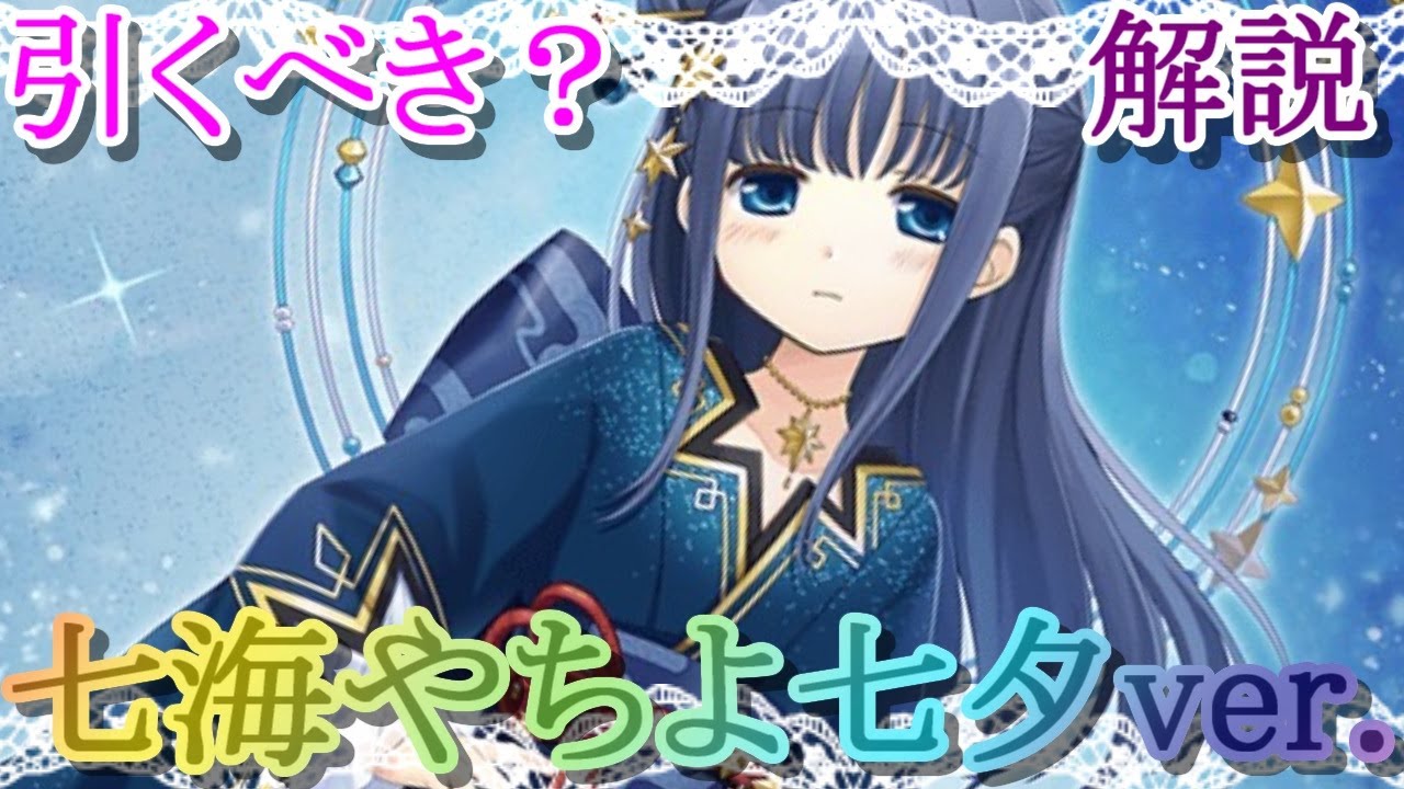 マギレコ 七海やちよ 七夕ver は引くべき どんな人にオススメ マギアレコード Youtube