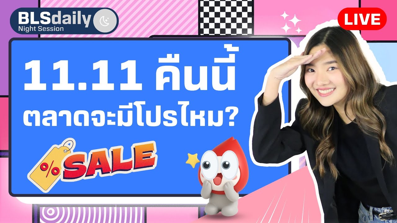 BLSdaily Night Session | 11.11 คืนนี้ ตลาดจะมีโปรไหม?