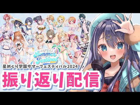 【雑談】初オフイベ！星めぐり学園サマーフェスティバル2024の振り返り＆感想会！【星めぐり学園/切熊ゆに】
