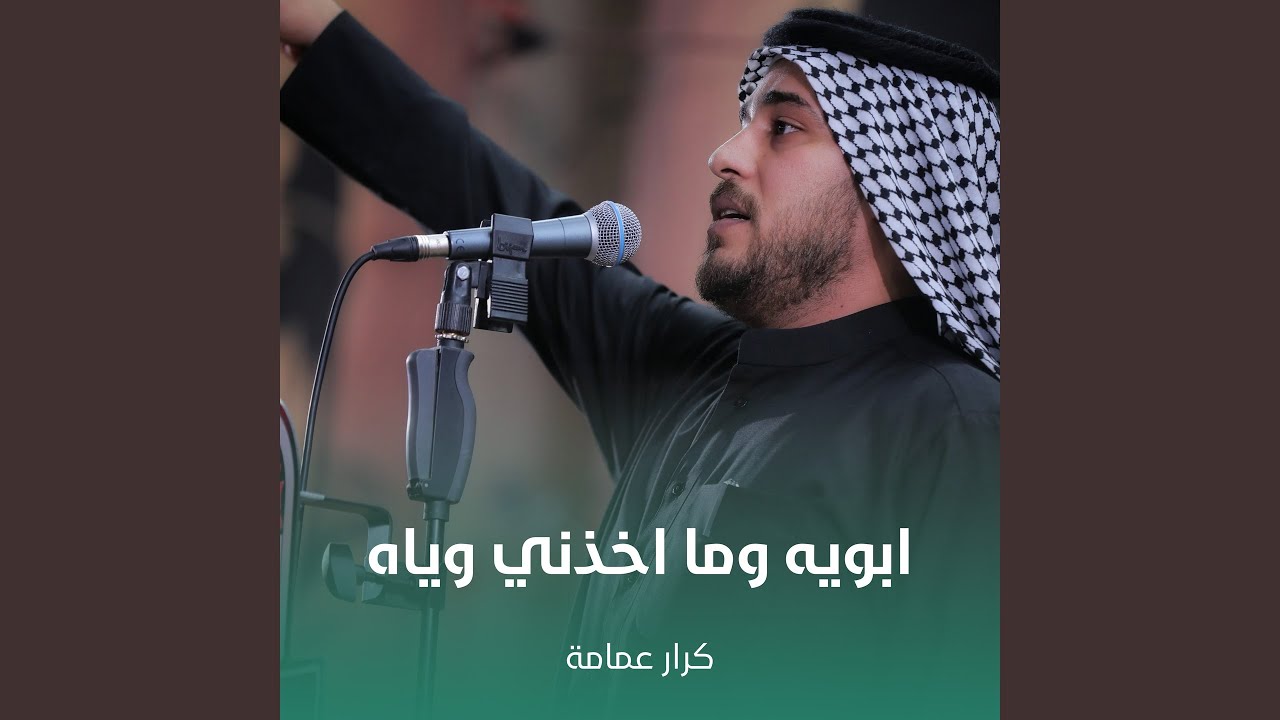 ابويه وما اخذني وياه